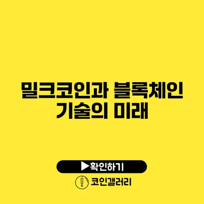 밀크코인과 블록체인 기술의 미래