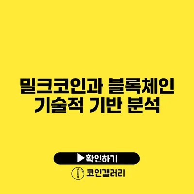 밀크코인과 블록체인: 기술적 기반 분석