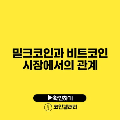 밀크코인과 비트코인: 시장에서의 관계