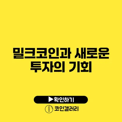 밀크코인과 새로운 투자의 기회