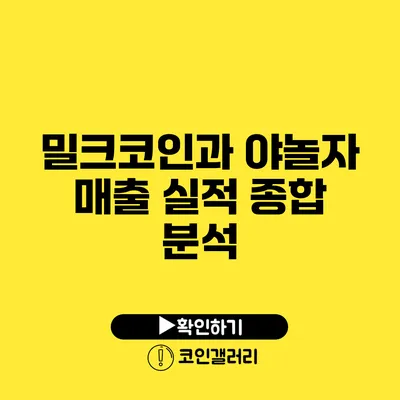 밀크코인과 야놀자 매출 실적 종합 분석