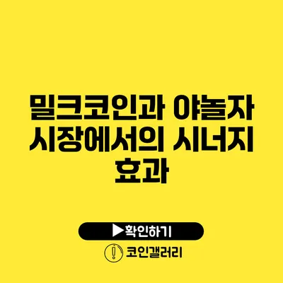 밀크코인과 야놀자: 시장에서의 시너지 효과