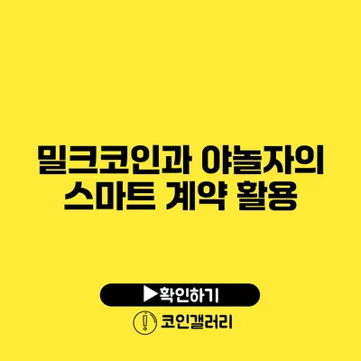밀크코인과 야놀자의 스마트 계약 활용