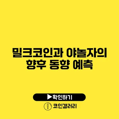 밀크코인과 야놀자의 향후 동향 예측