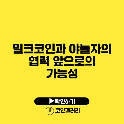 밀크코인과 야놀자의 협력: 앞으로의 가능성