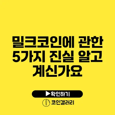 밀크코인에 관한 5가지 진실: 알고 계신가요?