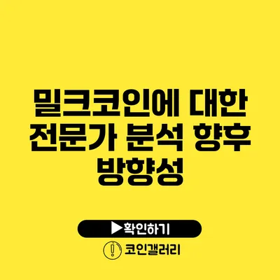 밀크코인에 대한 전문가 분석: 향후 방향성