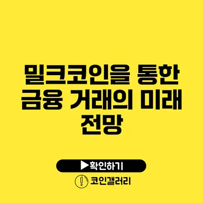 밀크코인을 통한 금융 거래의 미래 전망