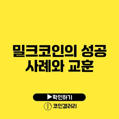 밀크코인의 성공 사례와 교훈