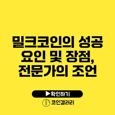 밀크코인의 성공 요인 및 장점, 전문가의 조언