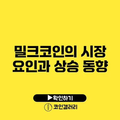 밀크코인의 시장 요인과 상승 동향