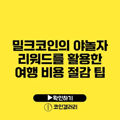 밀크코인의 야놀자 리워드를 활용한 여행 비용 절감 팁