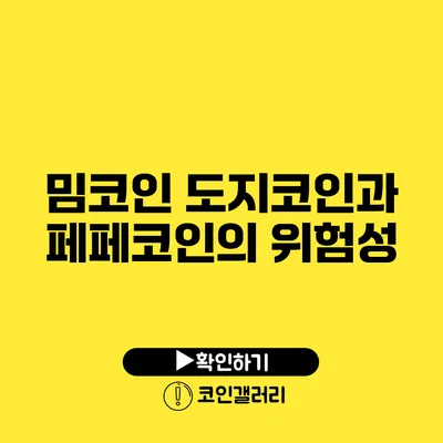 밈코인: 도지코인과 페페코인의 위험성