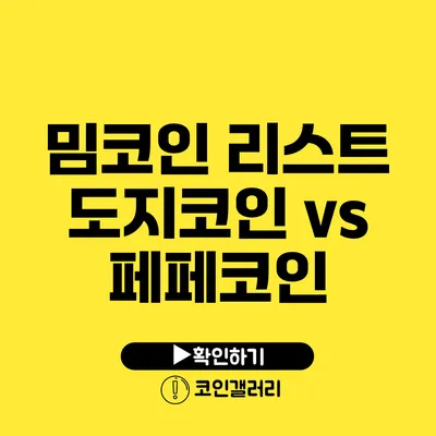 밈코인 리스트: 도지코인 vs 페페코인