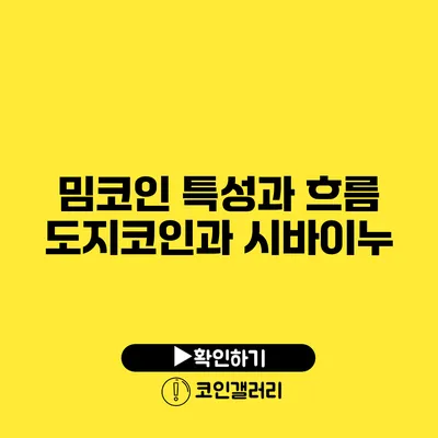 밈코인 특성과 흐름: 도지코인과 시바이누