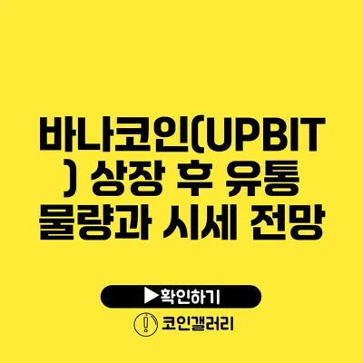 바나코인(UPBIT) 상장 후 유통 물량과 시세 전망