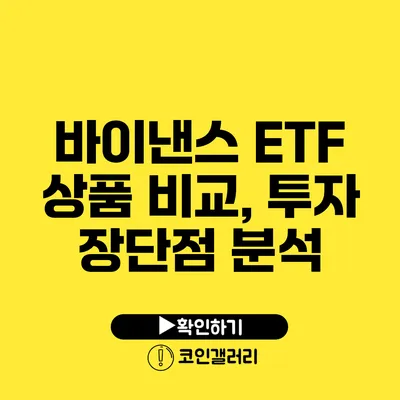 바이낸스 ETF 상품 비교, 투자 장단점 분석