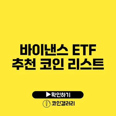 바이낸스 ETF 추천 코인 리스트