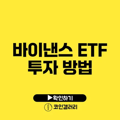 바이낸스 ETF 투자 방법