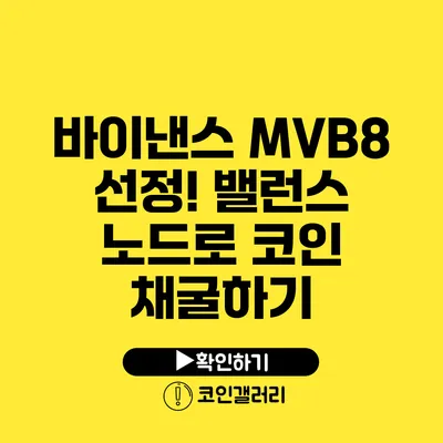 바이낸스 MVB8 선정! 밸런스 노드로 코인 채굴하기