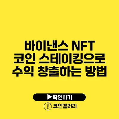 바이낸스 NFT 코인 스테이킹으로 수익 창출하는 방법