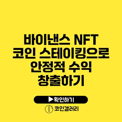 바이낸스 NFT 코인 스테이킹으로 안정적 수익 창출하기