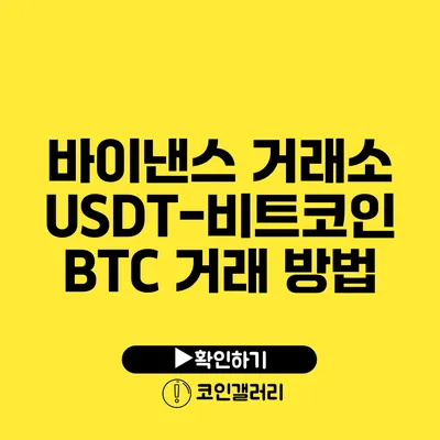 바이낸스 거래소 USDT-비트코인 BTC 거래 방법