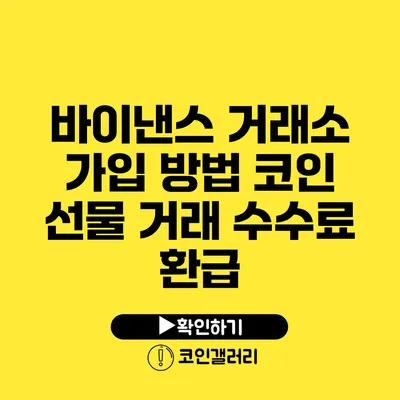 바이낸스 거래소 가입 방법: 코인 선물 거래 수수료 환급