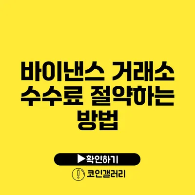 바이낸스 거래소 수수료 절약하는 방법