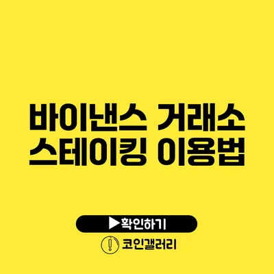 바이낸스 거래소 스테이킹 이용법