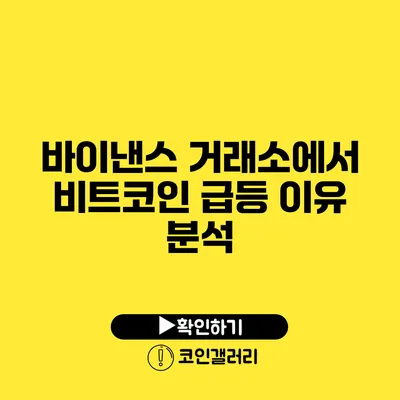 바이낸스 거래소에서 비트코인 급등 이유 분석