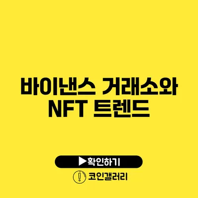 바이낸스 거래소와 NFT 트렌드