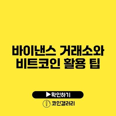 바이낸스 거래소와 비트코인 활용 팁