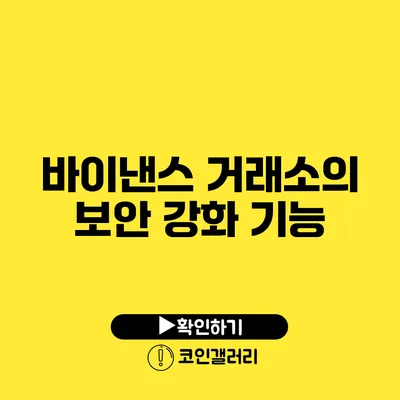 바이낸스 거래소의 보안 강화 기능