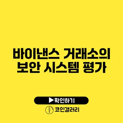 바이낸스 거래소의 보안 시스템 평가