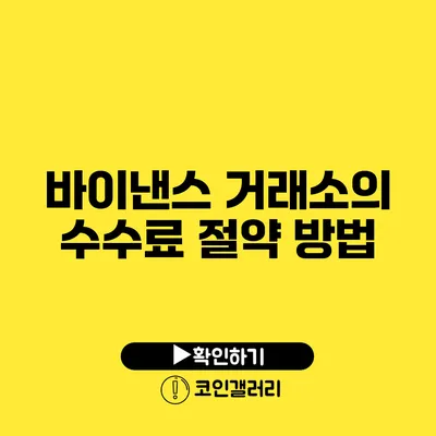 바이낸스 거래소의 수수료 절약 방법