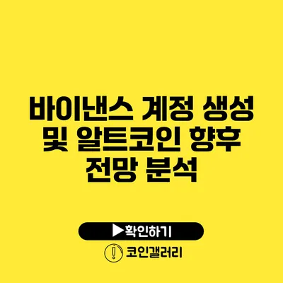 바이낸스 계정 생성 및 알트코인 향후 전망 분석