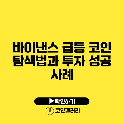 바이낸스 급등 코인 탐색법과 투자 성공 사례