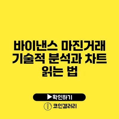 바이낸스 마진거래: 기술적 분석과 차트 읽는 법