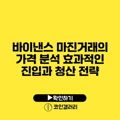 바이낸스 마진거래의 가격 분석: 효과적인 진입과 청산 전략