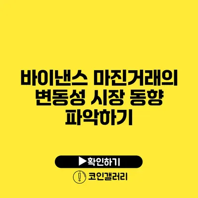 바이낸스 마진거래의 변동성: 시장 동향 파악하기