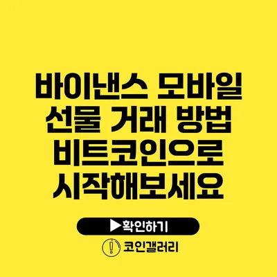 바이낸스 모바일 선물 거래 방법: 비트코인으로 시작해보세요