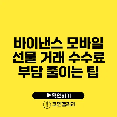 바이낸스 모바일 선물 거래: 수수료 부담 줄이는 팁