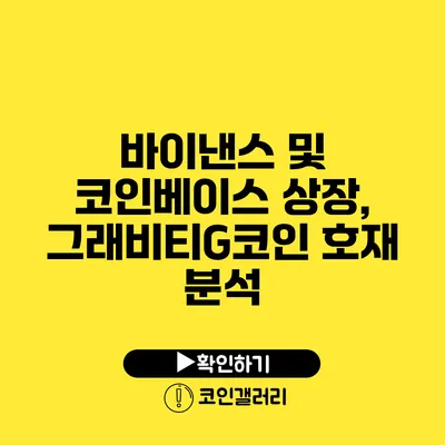 바이낸스 및 코인베이스 상장, 그래비티G코인 호재 분석