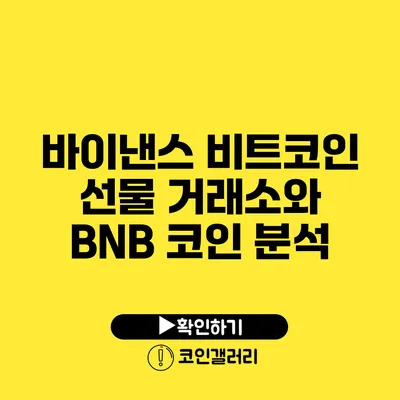 바이낸스 비트코인 선물 거래소와 BNB 코인 분석