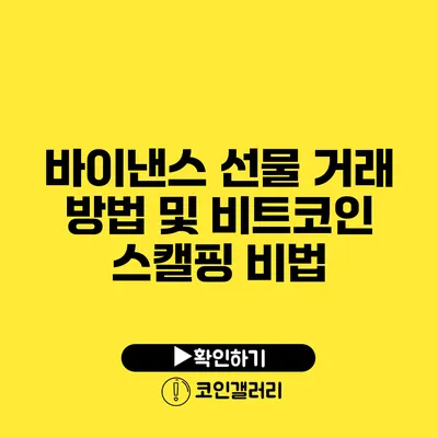 바이낸스 선물 거래 방법 및 비트코인 스캘핑 비법