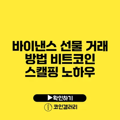 바이낸스 선물 거래 방법: 비트코인 스캘핑 노하우