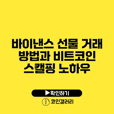 바이낸스 선물 거래 방법과 비트코인 스캘핑 노하우