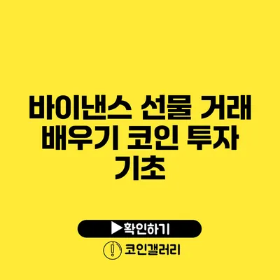 바이낸스 선물 거래 배우기: 코인 투자 기초