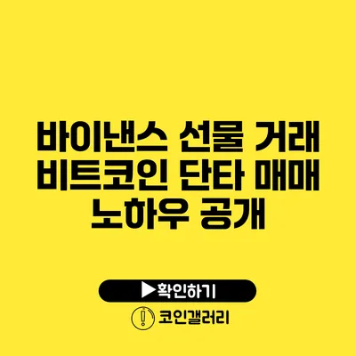 바이낸스 선물 거래: 비트코인 단타 매매 노하우 공개